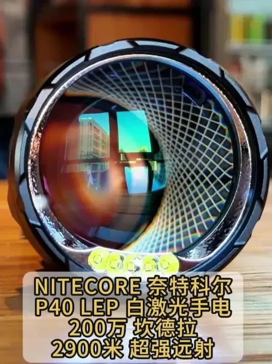 NITECORE P40白激光户外远射手电 #nitecore #户外 #手电 #手电筒 #照明 @奈特科尔官方旗舰店