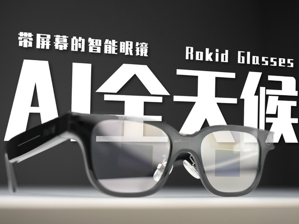 带屏幕的全天候AI智能眼镜终于来了！