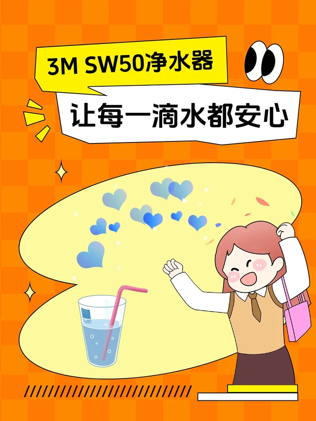 3M SW50净水器：让每一滴水都安心💧