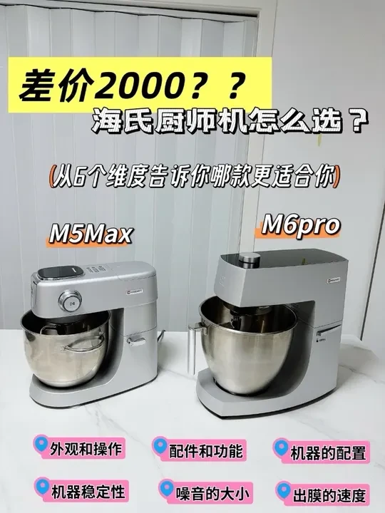 买前必看！M5Max或M6pro？全面测评买对不买贵 厨师机的价格层出不穷，更新也很快，所以根据功能和配置，选对适合自己的厨师机很重要，今天这期视频，从6个维度，详细对比海氏M5Max和M6pro，如