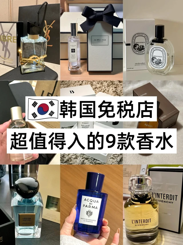 韩国免税店超值的入的9款香水