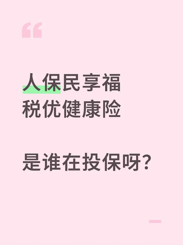 人保民享福税优健康险都是谁在买呀