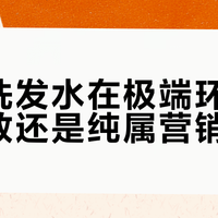 控油洗发水在极端环境下真有效还是纯属营销噱头？897+用户观点大PK