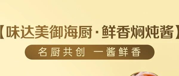 万物皆可炖！快速搞定硬菜的调味秘诀竟是……