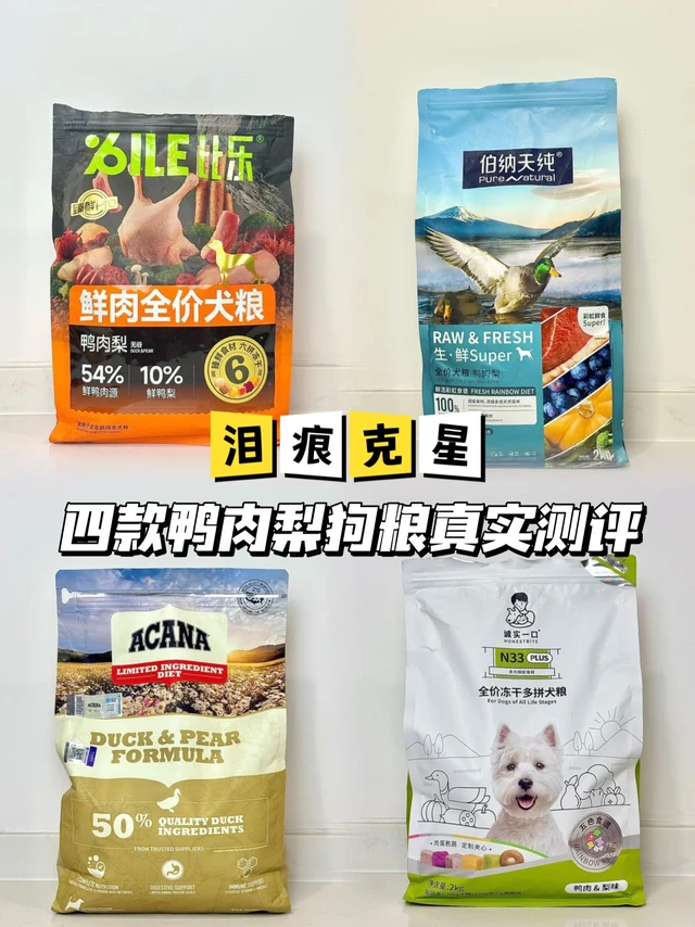 泪痕克星！真实分享四款热门鸭肉梨狗粮！