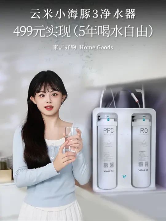 499元搞定5年喝水自由！这波安利我吃了！ 原来实现喝水自由这么简单！#云米小海豚#净水器#省钱攻略#家居好物