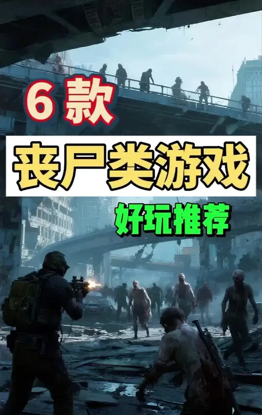 好玩的丧尸类游戏推荐#steam游戏 #单机游戏 #3a大作游戏推荐 #游戏机