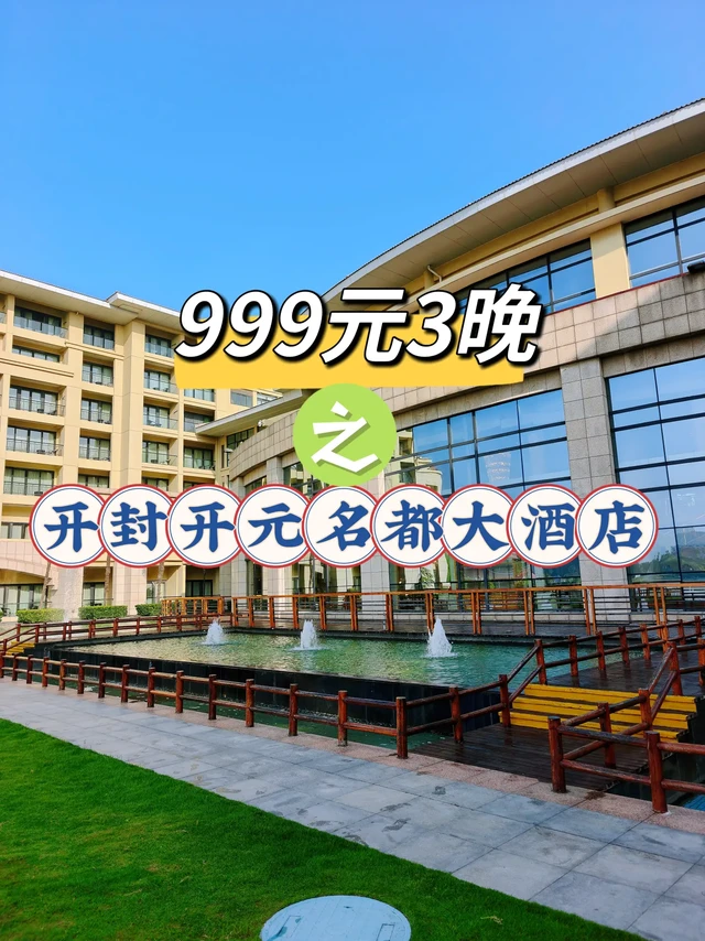 开封开元名都大酒店入住体验