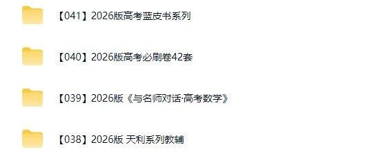 2025-2026【高中教辅资料】高中教辅资料合集、PDF高清电子版可免费下载打印，收藏这个链接就够了！