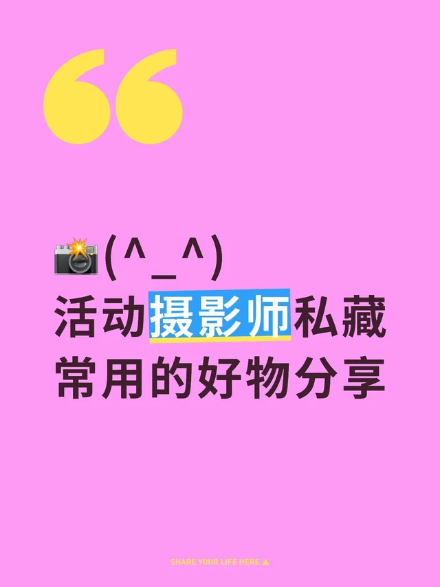 活动摄影师私藏❗上千场实战总结的好物分享