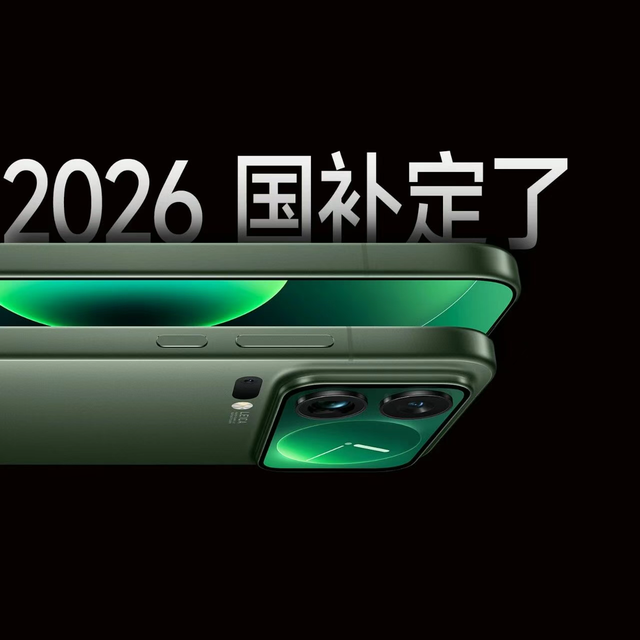 2026国补政策发布！手机、家电等补贴15%