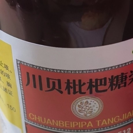 家庭常备止咳好物：恒医森川贝枇杷糖浆实用分享