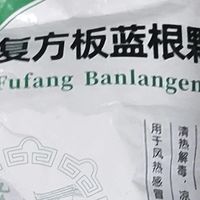 家庭常备清热好物：九芝堂复方板蓝根颗粒实用分享