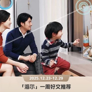 海尔系冰箱怎么选，洗碗机如何解决死角｜「海尔」本周5篇好文推荐