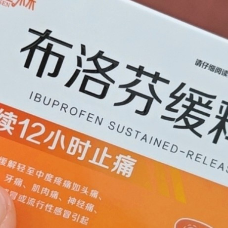 家庭常备止痛神器：恒医森布洛芬缓释胶囊实用分享
