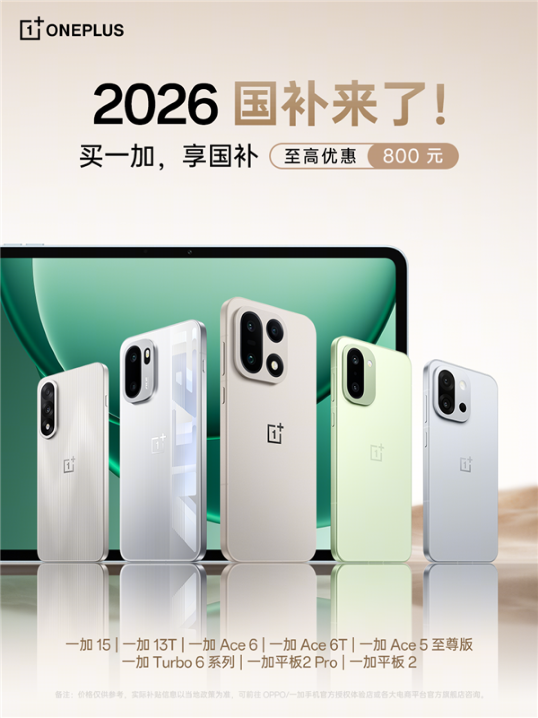 2026年国补政策来了:一加手机最高优惠800元