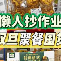 山姆双旦必买清单｜好吃+好送全都有！