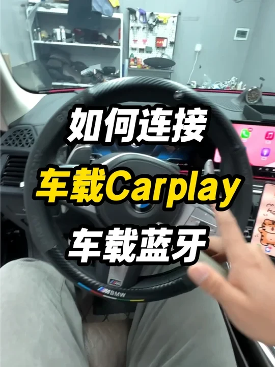 新买的宝马车，怎么链接carplay和蓝牙?怎么投屏导航和听歌?安卓手机到底能不能投屏?一条视频给你讲明白#宝马 #宝马X5 #用车知识 #开X5的大杨