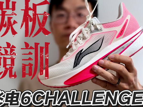 碳板竞训-飞电6CHALLENGER