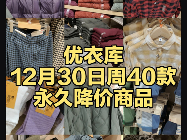 优衣库12月30日周40款永久降价商品合集