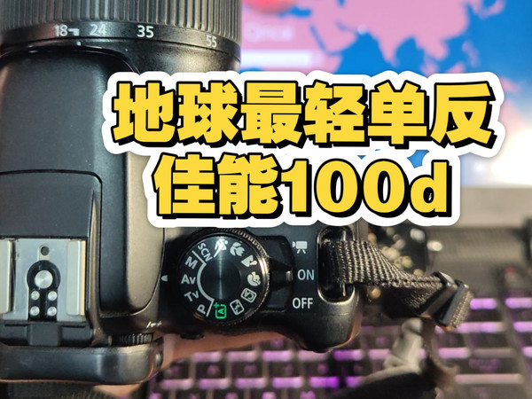 最适合女生的单反相机---佳能100d，全球最轻有触摸屏！🌺