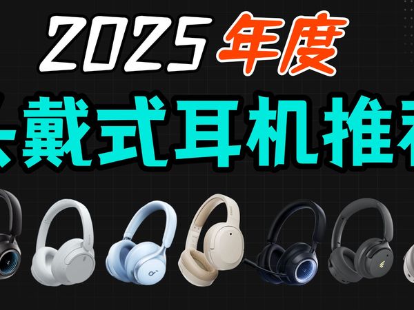 【头戴式降噪耳机推荐】2025年度推荐13款热门型号大横评，降噪需求必看，建议收藏！，蛇圣/Bose/漫步者/索尼/森海塞尔