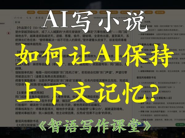 AI写小说，如何让AI具备上下文记忆，生成内容不跑偏？AI写小说，AI写小说技巧与干货，白嫖AI写小说，智语写作