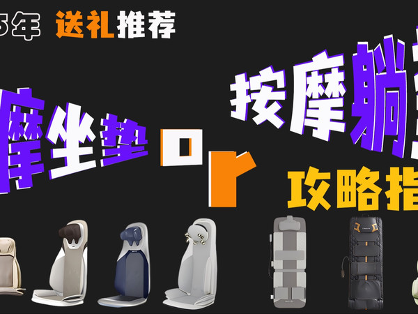【父母送礼推荐】2025 年按摩垫选购推荐｜摩菲&松下&锐铂尔&西屋7 款按摩坐垫&躺垫真实试用测评｜一个超干货视频告诉你该怎么选合适的按摩垫