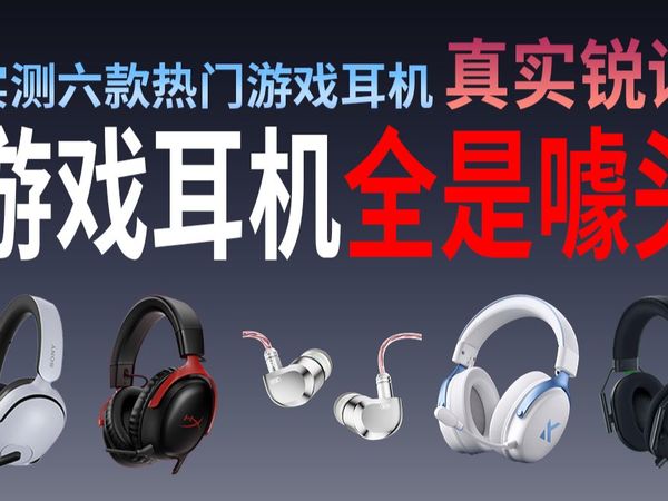 游戏耳机全是坑？厂商全在割韭菜!?