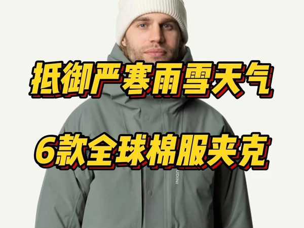 抵御严寒雨雪天气利器，6款全球顶级户外品牌防水硬壳棉服夹克