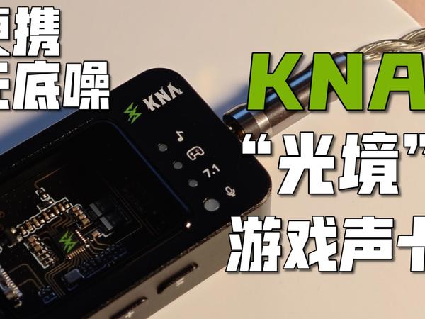 声音纯净、便携使用，KNA光境游戏声卡