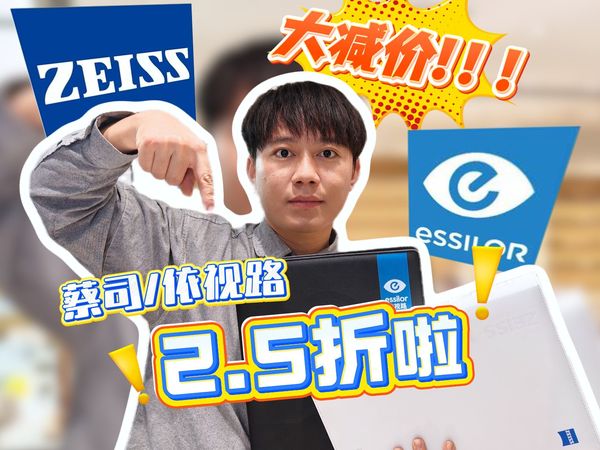 【大减价】实体店配镜蔡司依视路2.5折啦！
