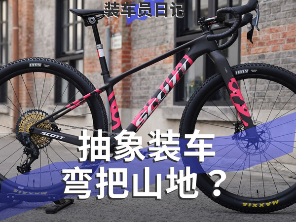 山地车改弯把，会踩哪些坑?【装车员日记】EP.34 SCOTT SCALE GRAVEL RC