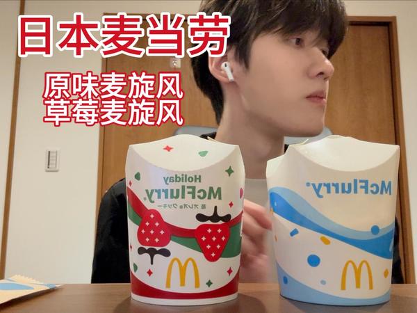 日本的麦当劳也有麦旋风？来浅尝一下原味麦旋风和草莓麦旋风