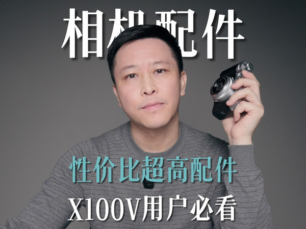 性价比超高配件，X100VI用户必看！