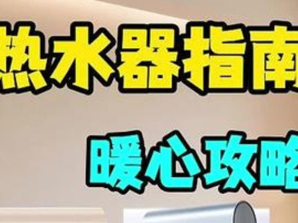 双十一电热水器分点选购清单 500-1000 元（性价比首选）：推荐万和 Q8 与海尔 P.....