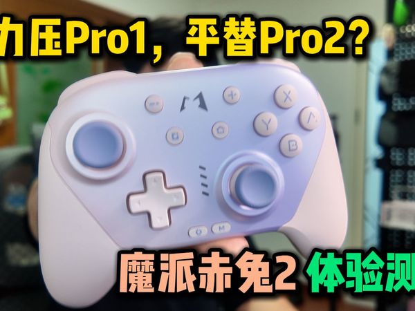力压Pro1，平替Pro2？魔派赤兔2体验测评