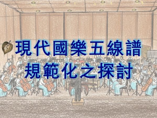 EP14《国乐团五线谱规范化之探讨》让国乐回归精准，打造标准化的国乐學習視野