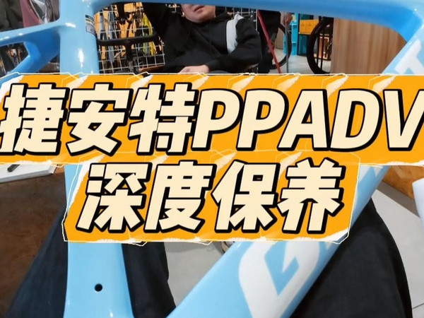 ENC 整备间|捷安特 PP ADV2 全拆解深度保养 满血复活