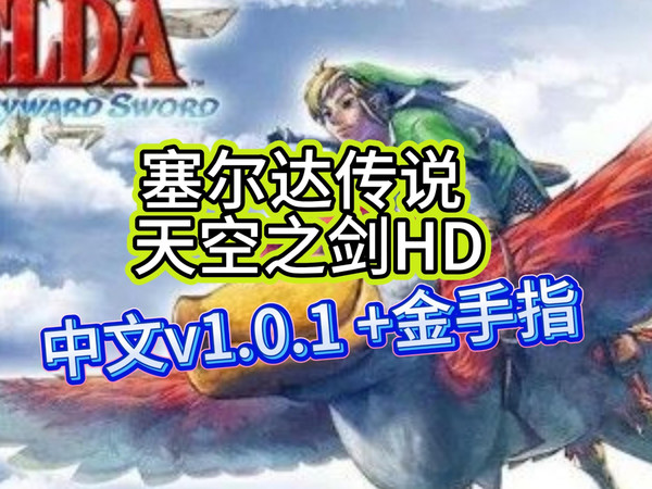 塞尔达传说 天空之剑HD中文v1.0.1 +金手指 十年磨一剑!60帧丝滑重温塞尔达起源《天空之剑HD》,是青春完美重现吗?