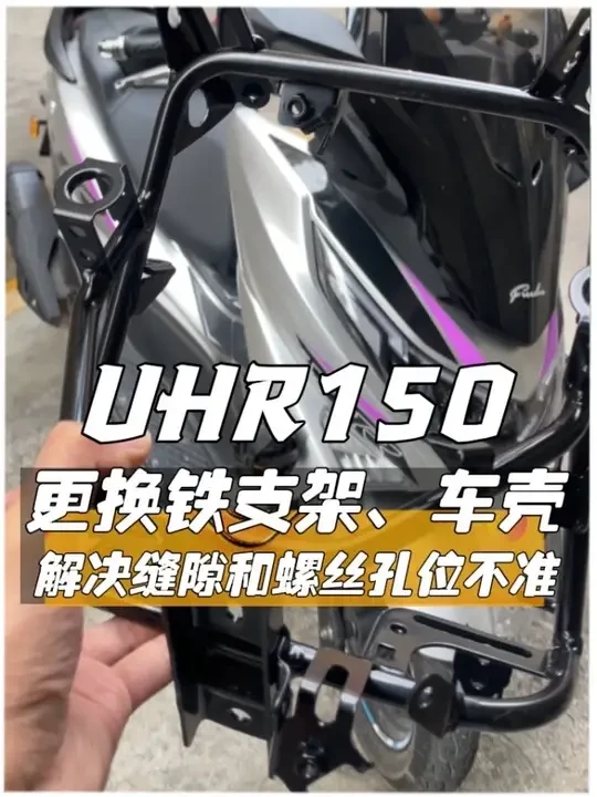 UHR150更换铁支架和车壳，解决缝隙和螺丝孔位不准的问题#摩托车#踏板摩托车 #UHR150 #豪爵UHR150