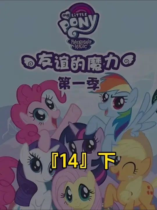 友谊就是魔法 第一季「14」〔下〕小马宝莉
#动漫 #美漫 #小马宝莉 #动画 #动漫推荐