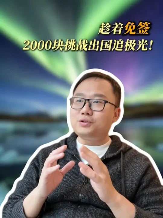 2000块挑战出国追极光？ #极光  #极光爆发 #旅游  #旅行 #旅行攻略  #国外旅游 #穷游  #极光年 #免签  #俄罗斯