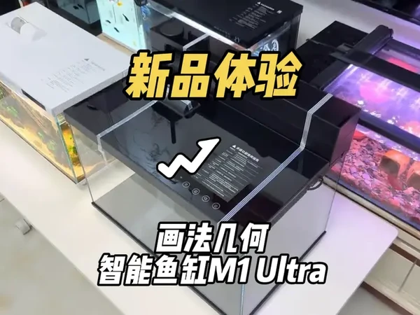画法几何智能鱼缸M1 Ultra ，新品体验，抢先亮相 深度解析，打破常规智能鱼缸过滤弱的缺点，集合了沼泽过滤，干湿分离滴流下水，双泵循环，加大物理和生化强强联手，鱼友们觉得这款鱼缸怎么样#鱼缸 #智