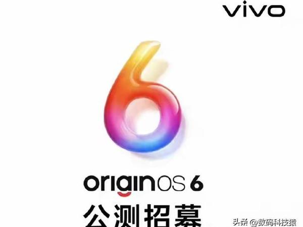 vivo老机型迎0.93GB更新!OriginOS 6公测开启,你的手机能升?