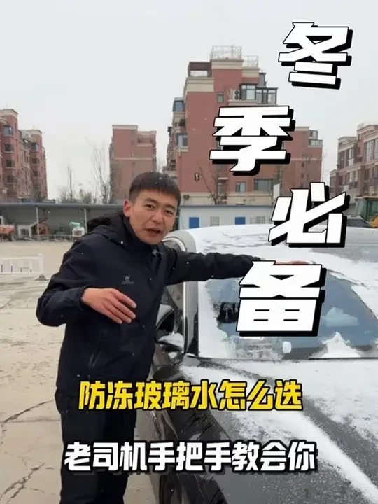 冬天开车必备防冻玻璃水，很多新手因为不懂吃了亏！ #防冻玻璃水 #玻璃水 #冬季必备