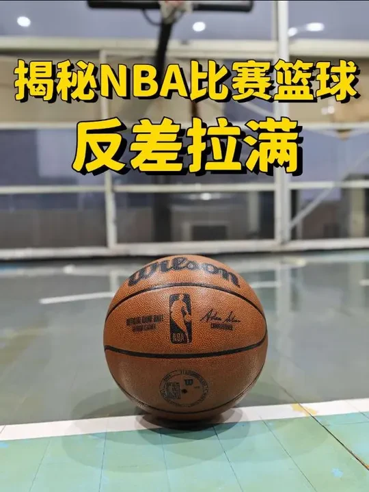 普通人打NBA比赛用的牛皮篮球，是一种什么样的体验？揭秘NBA比赛篮球#篮球测评 #篮球推荐 #篮球怎么选购 #篮球装备