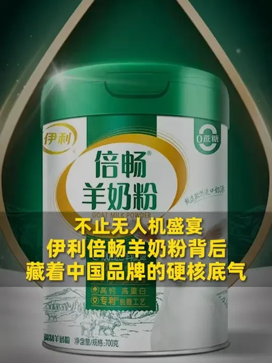 不止无人机盛宴！伊利倍畅羊奶粉背后藏着中国品牌的硬核底气#伊利倍畅羊奶粉#羊奶粉#养出秋冬好元气
