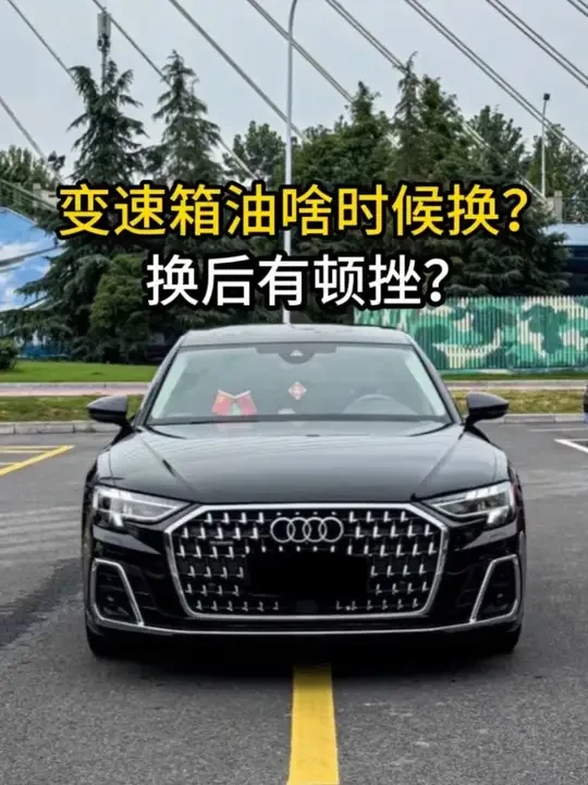 变速箱油多久更换？换完会顿挫？ #奥迪变速箱油多久换一次 #南京奥迪专修 #南京奥迪维修 #南京米奥 #奥迪变速箱维修
