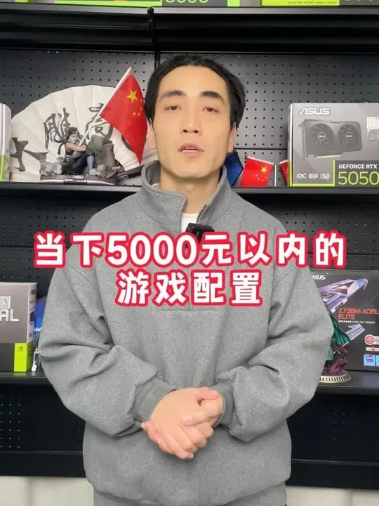 当下5000元以内的游戏配置 搭配一套把钱花在刀刃上的游戏配置,不是每一台电脑都叫做老高攒机。#游戏配置 #电脑 #电脑配置 #吃鸡 #三角洲